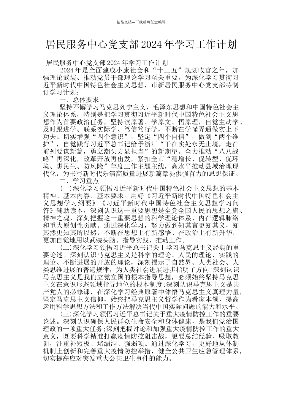 居民服务中心党支部2024年学习工作计划_第1页