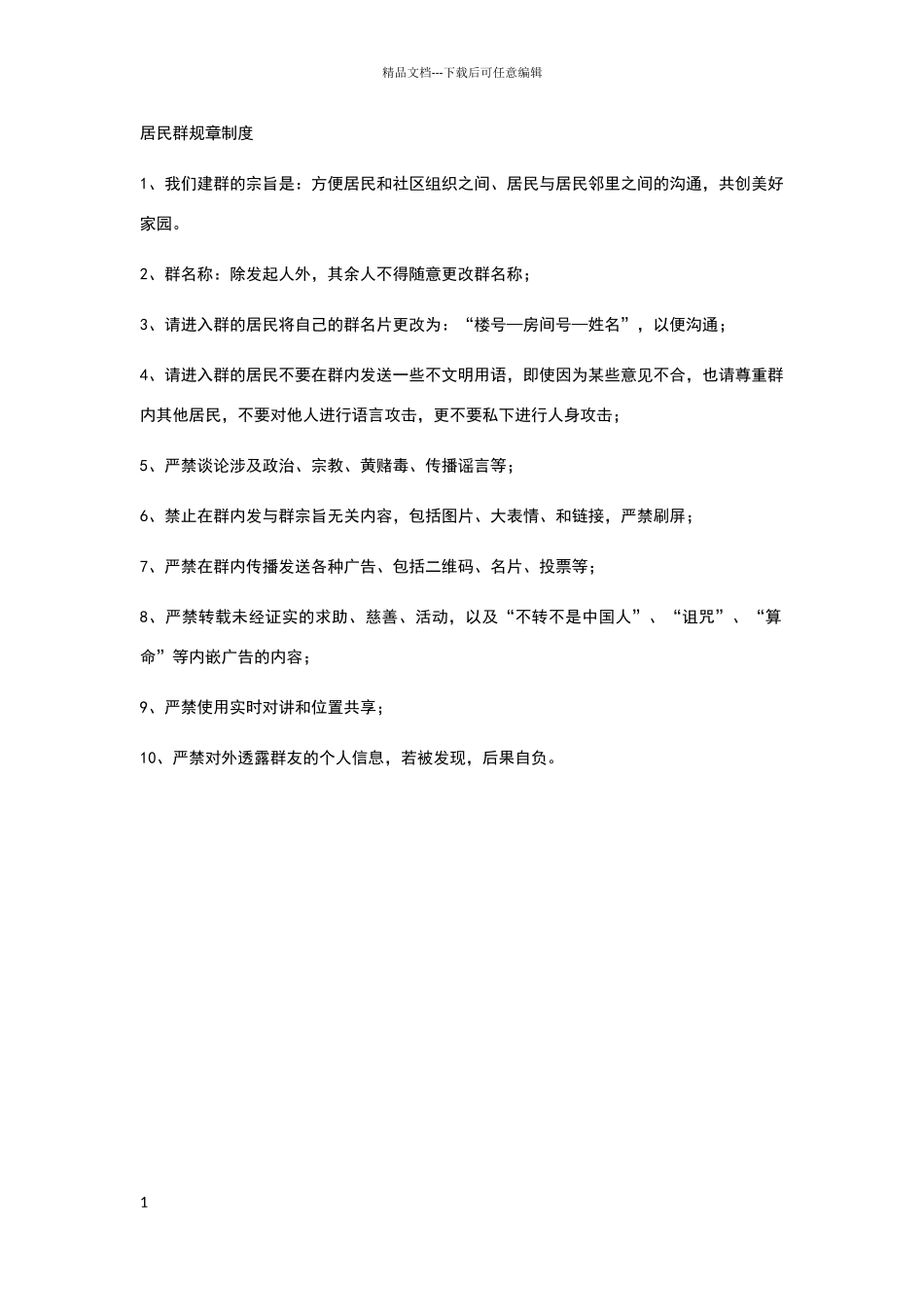 居民群规章制度_第1页