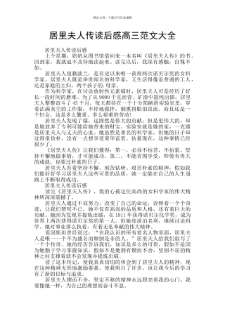 居里夫人传读后感高三范文大全