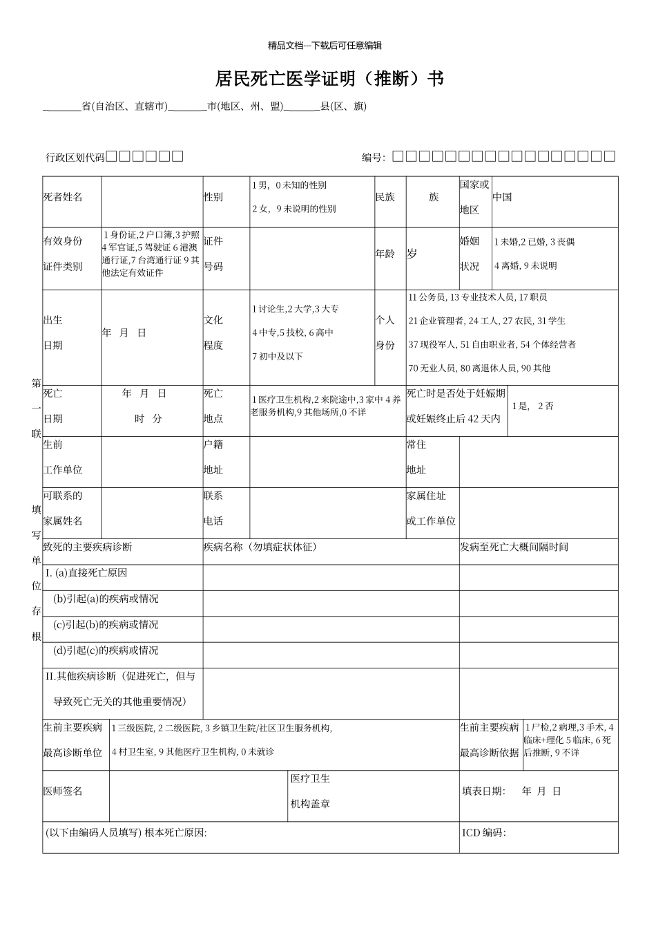 居民死亡医学证明模板_第1页