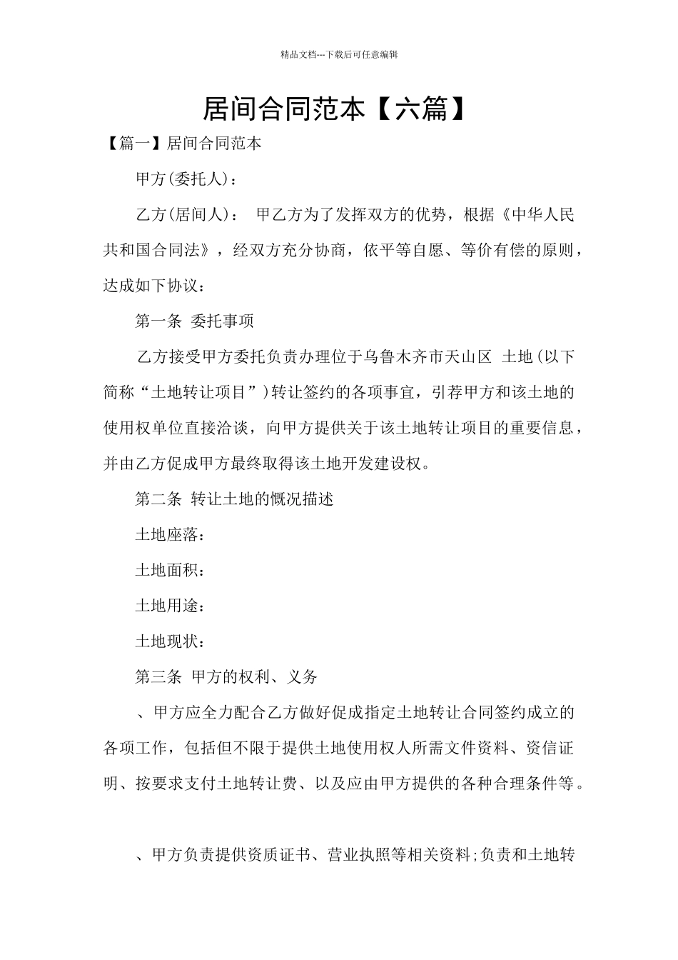 居间合同范本_第1页