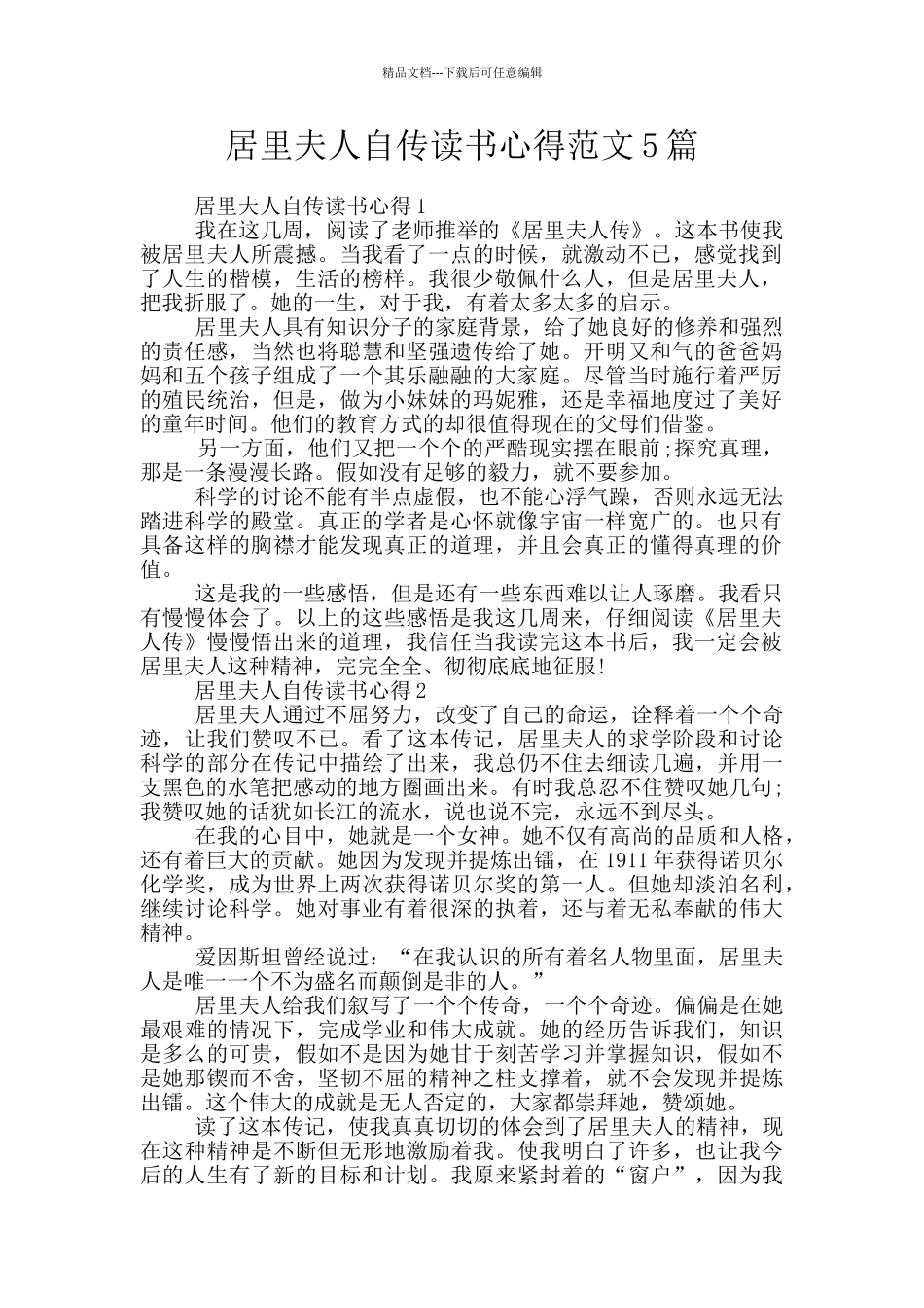 居里夫人自传读书心得范文5篇_第1页