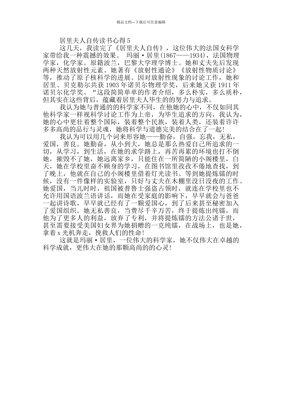 居里夫人自传读书心得范文5篇_第3页