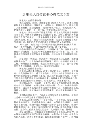 居里夫人自传读书心得范文5篇