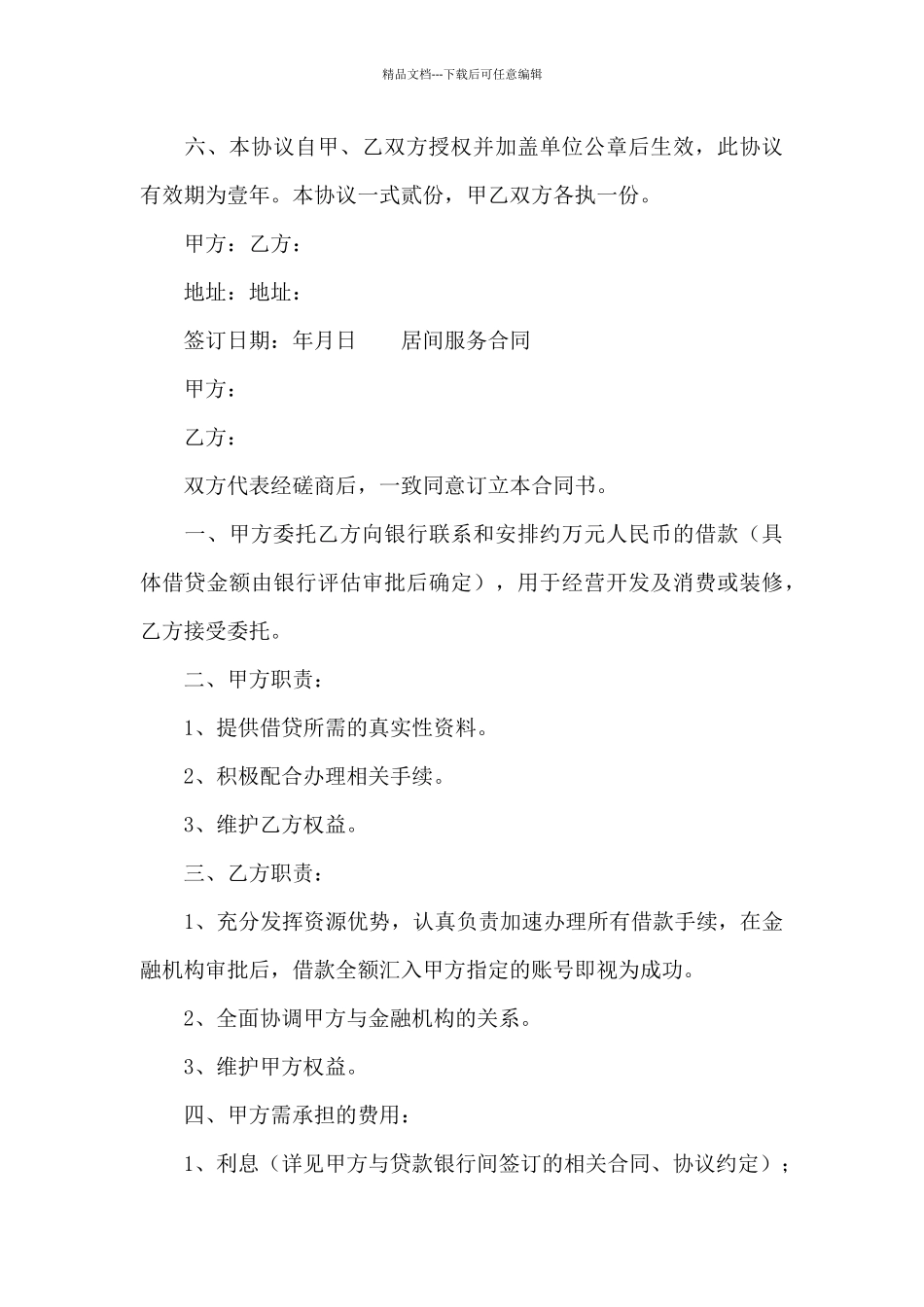 居间服务合同_第3页