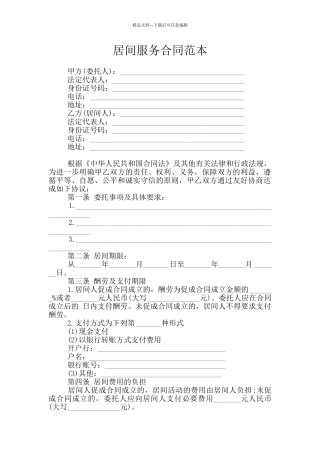 居间服务合同范本
