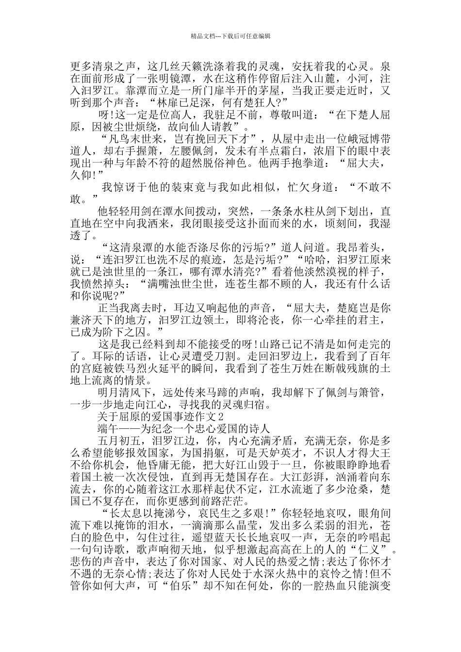 屈原爱国事迹900个字_第2页