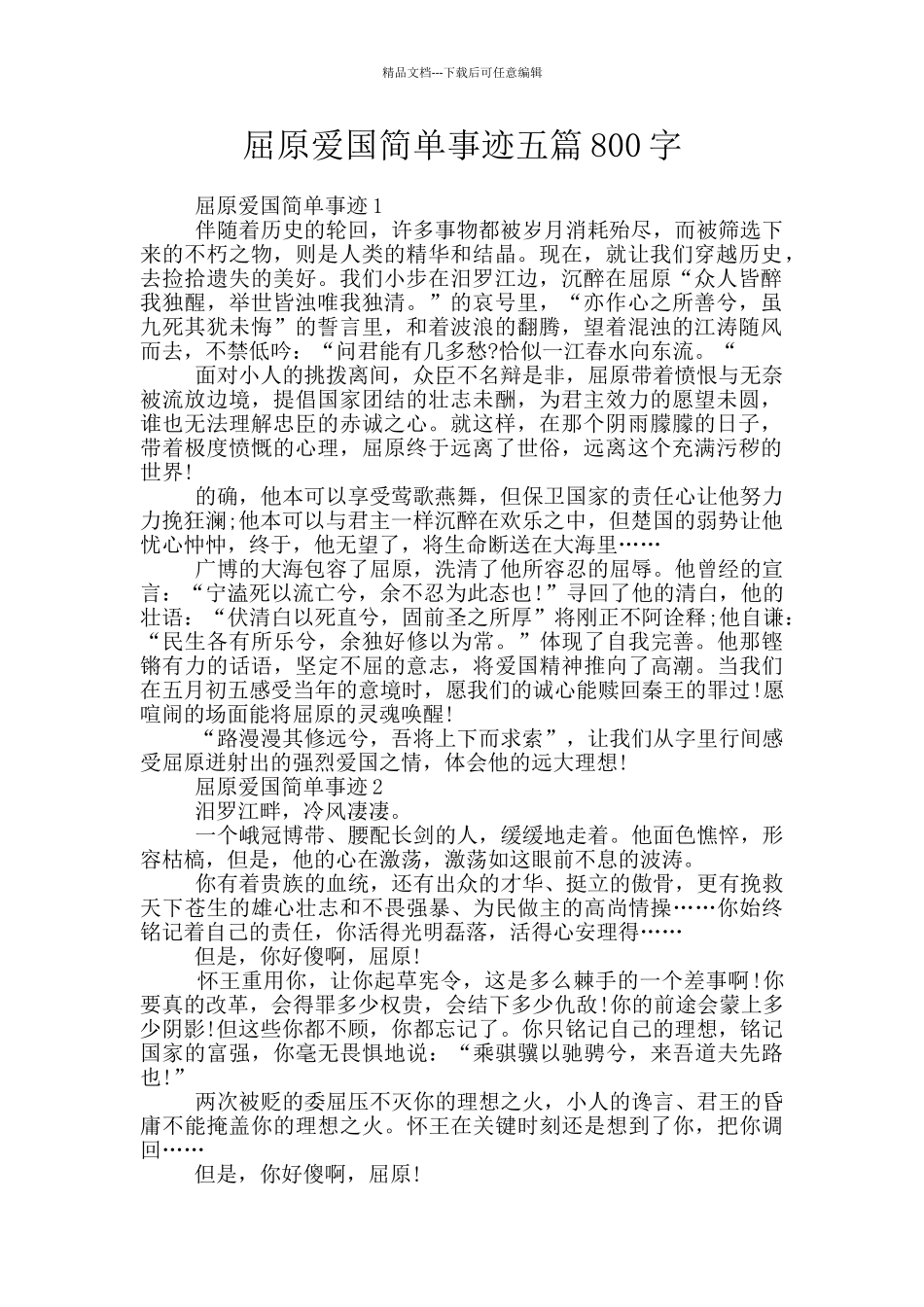 屈原爱国简单事迹五篇800字_第1页