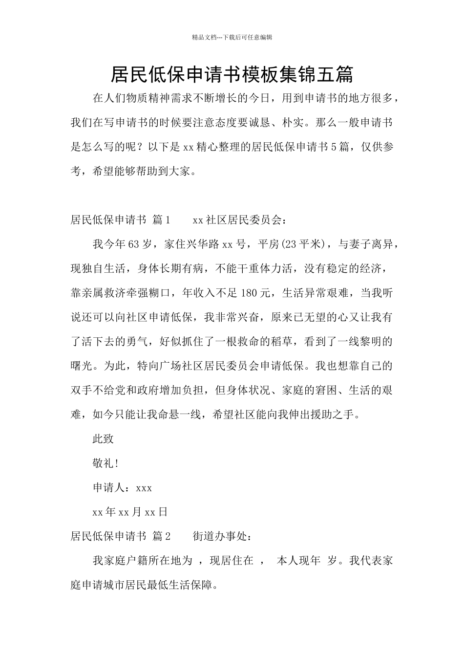 居民低保申请书模板集锦五篇_第1页