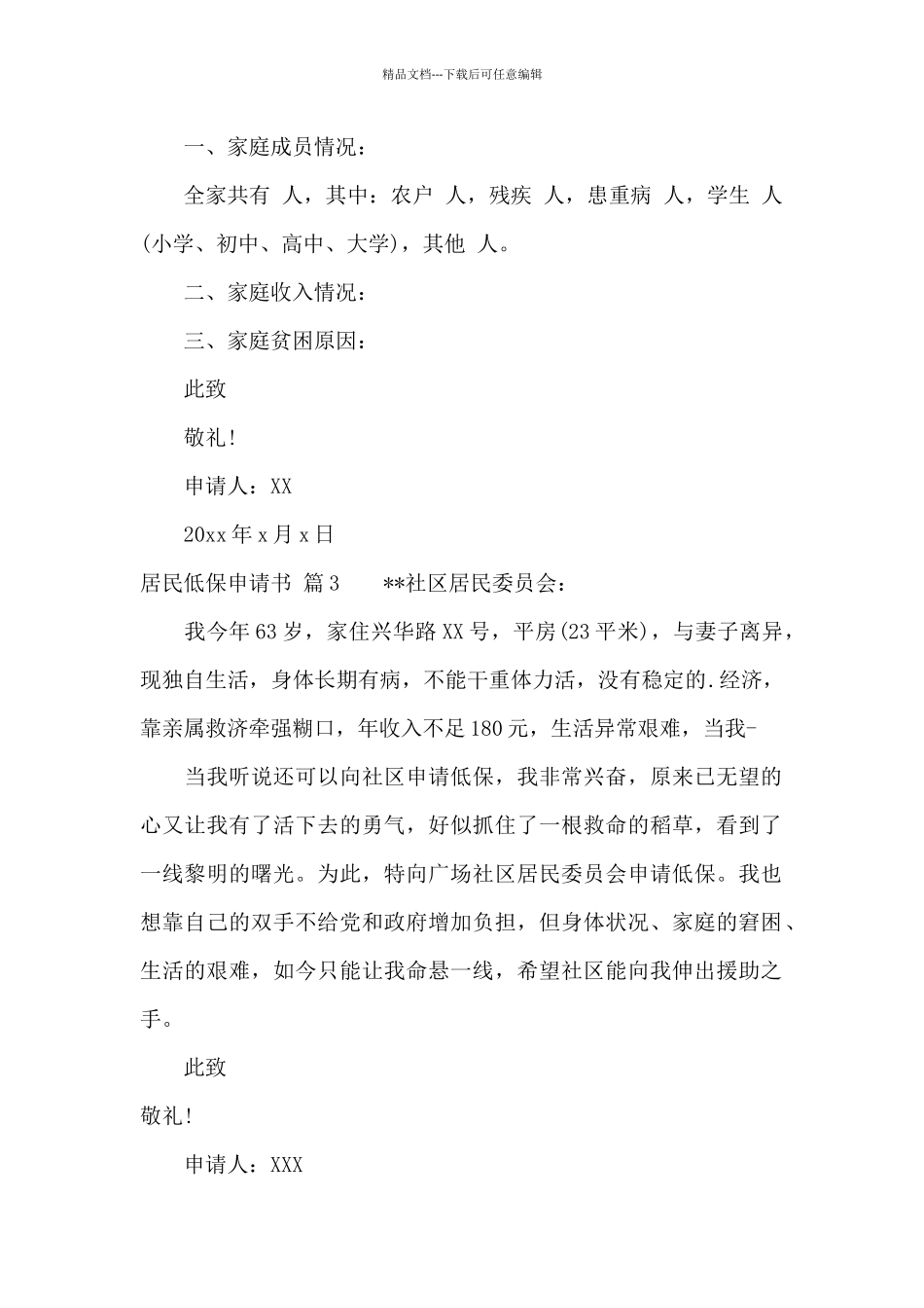 居民低保申请书模板集锦五篇_第2页