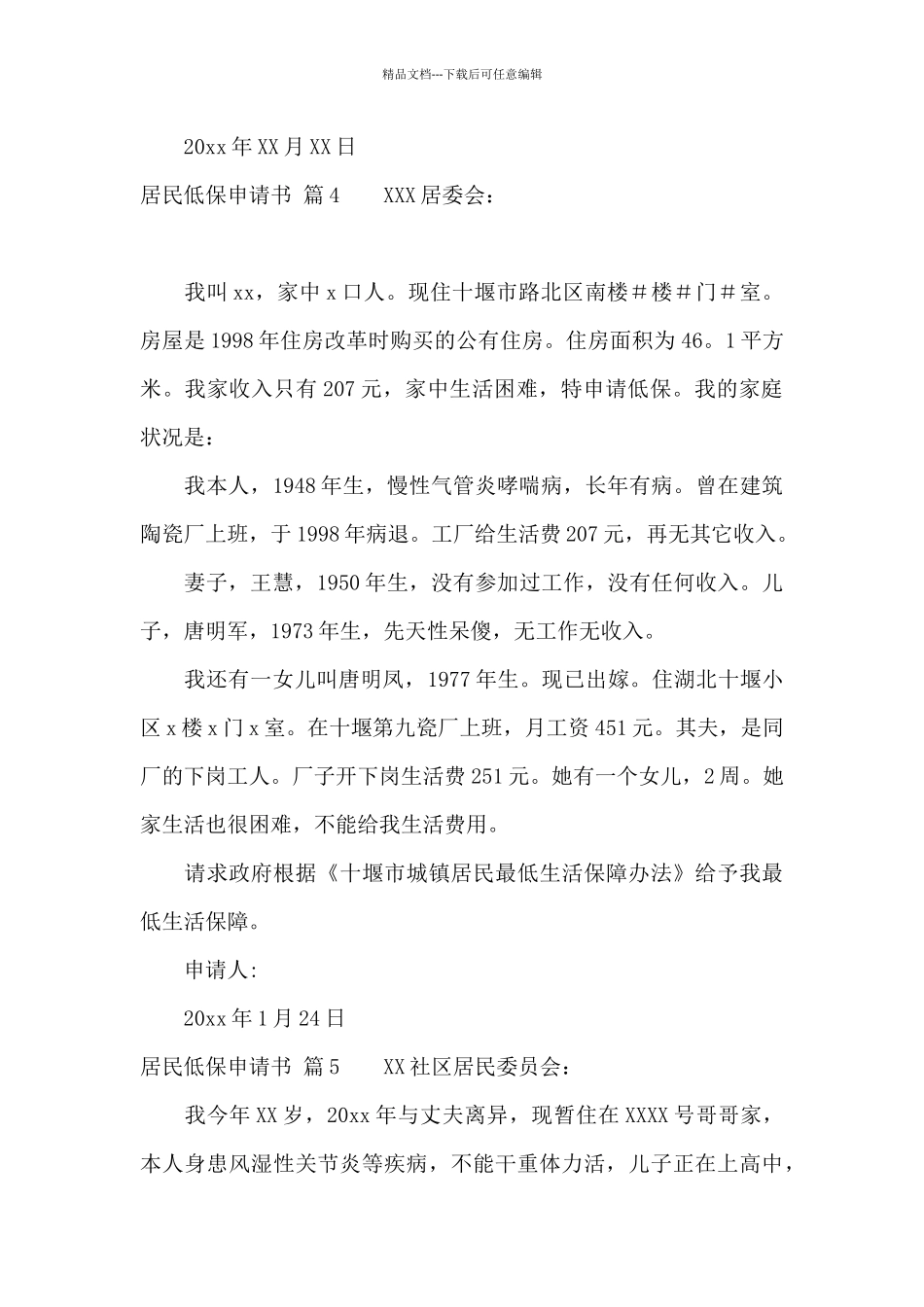 居民低保申请书模板集锦五篇_第3页