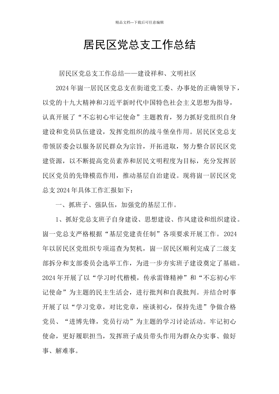 居民区党总支工作总结_第1页