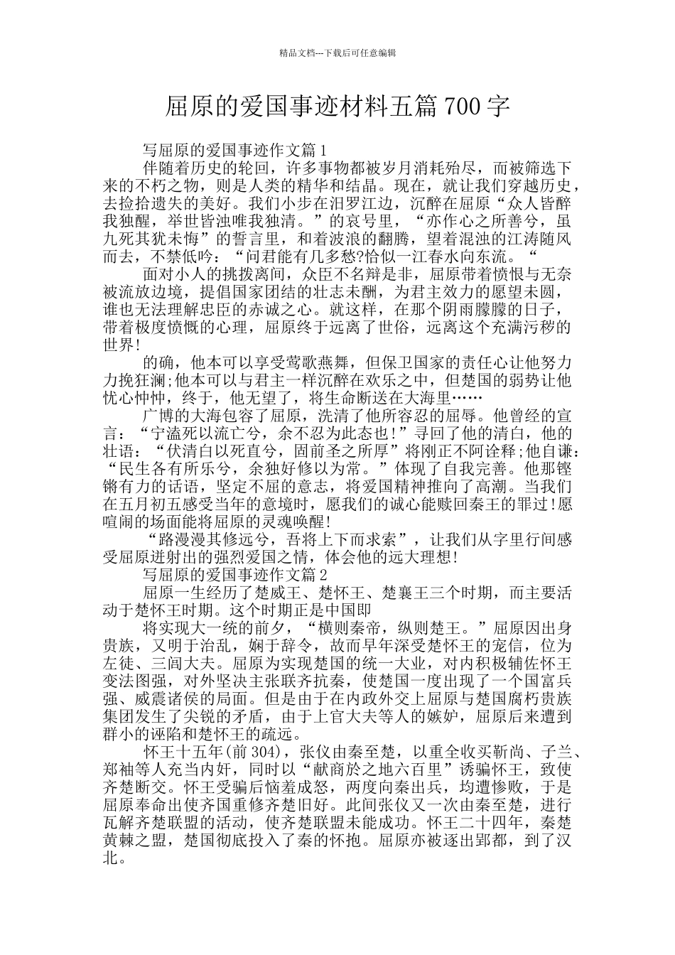 屈原的爱国事迹材料五篇700字_第1页