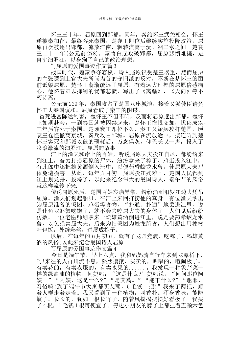 屈原的爱国事迹材料五篇700字_第2页