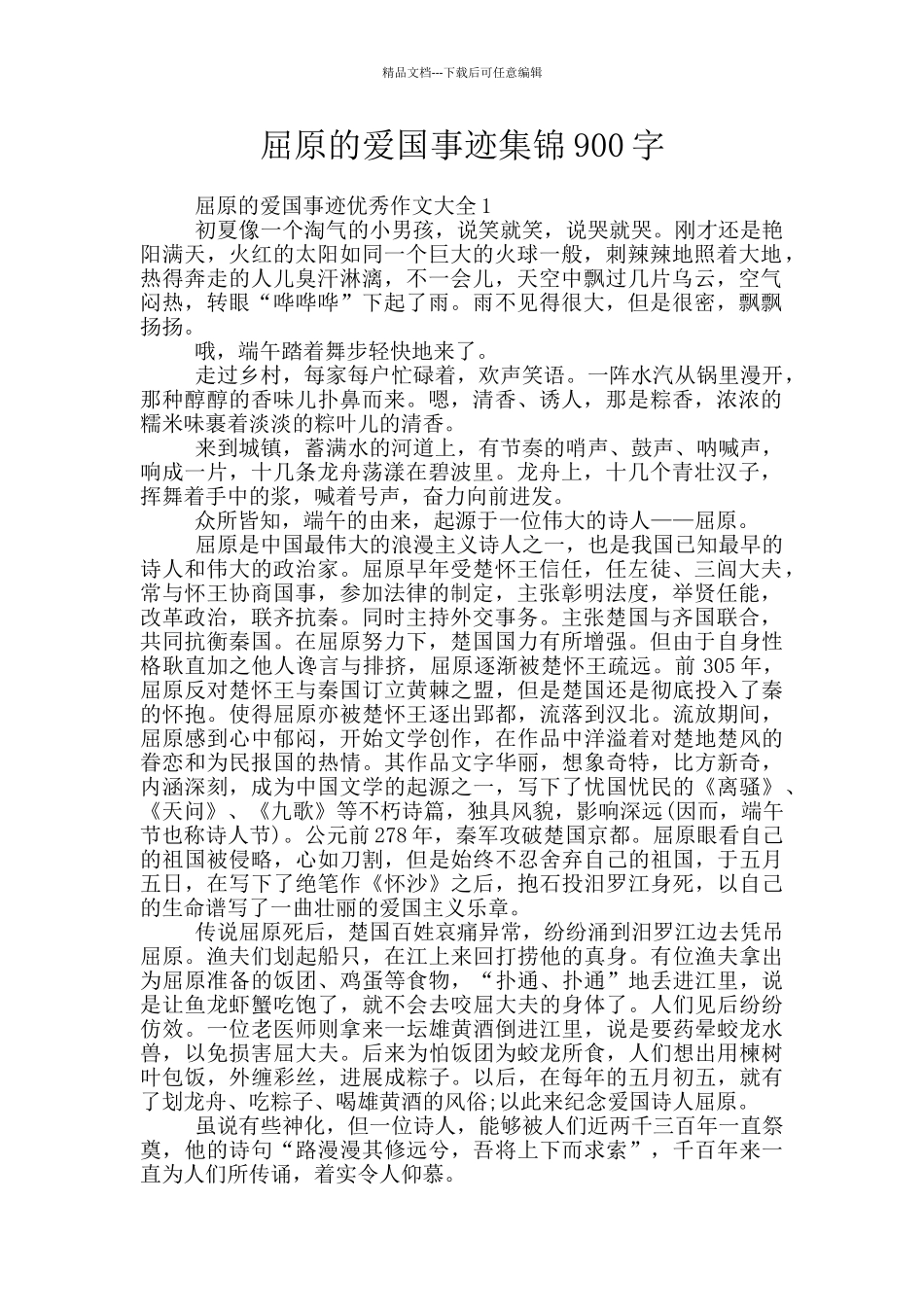 屈原的爱国事迹集锦900字_第1页