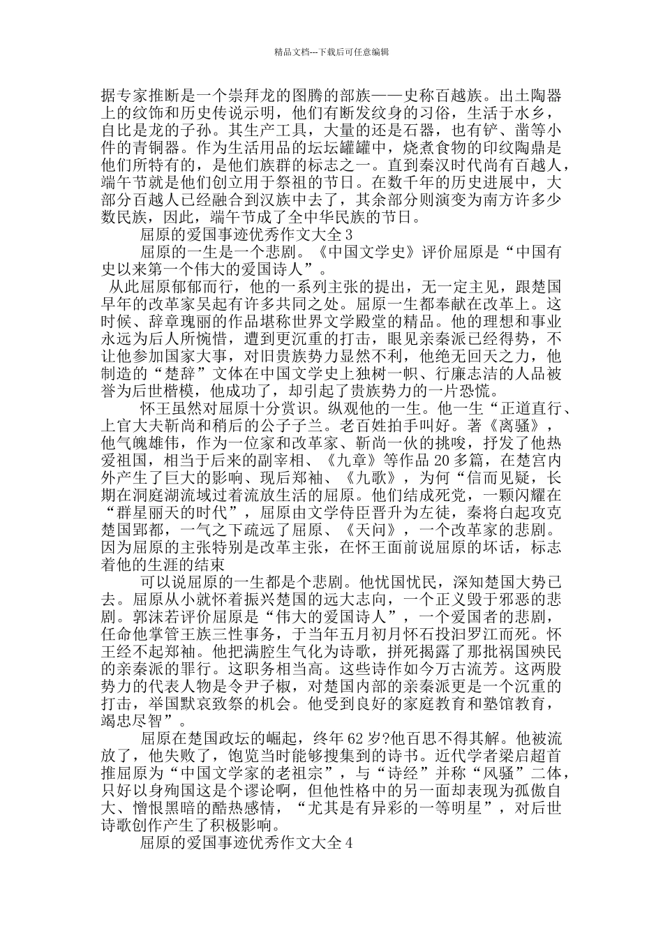 屈原的爱国事迹集锦900字_第3页