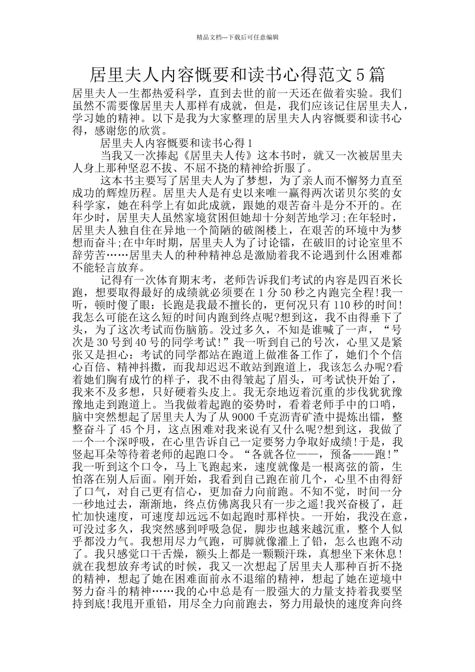 居里夫人内容慨要和读书心得范文5篇_第1页