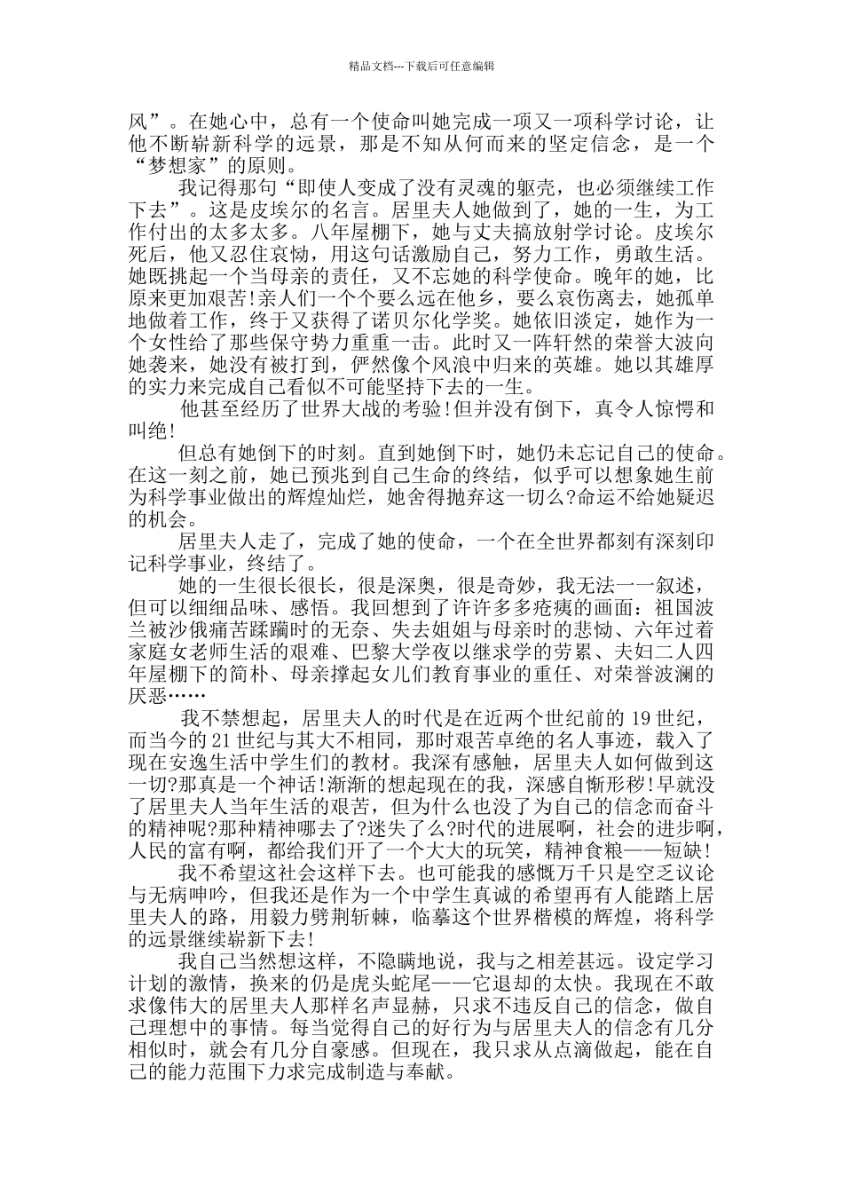 居里夫人内容慨要和读书心得范文5篇_第3页