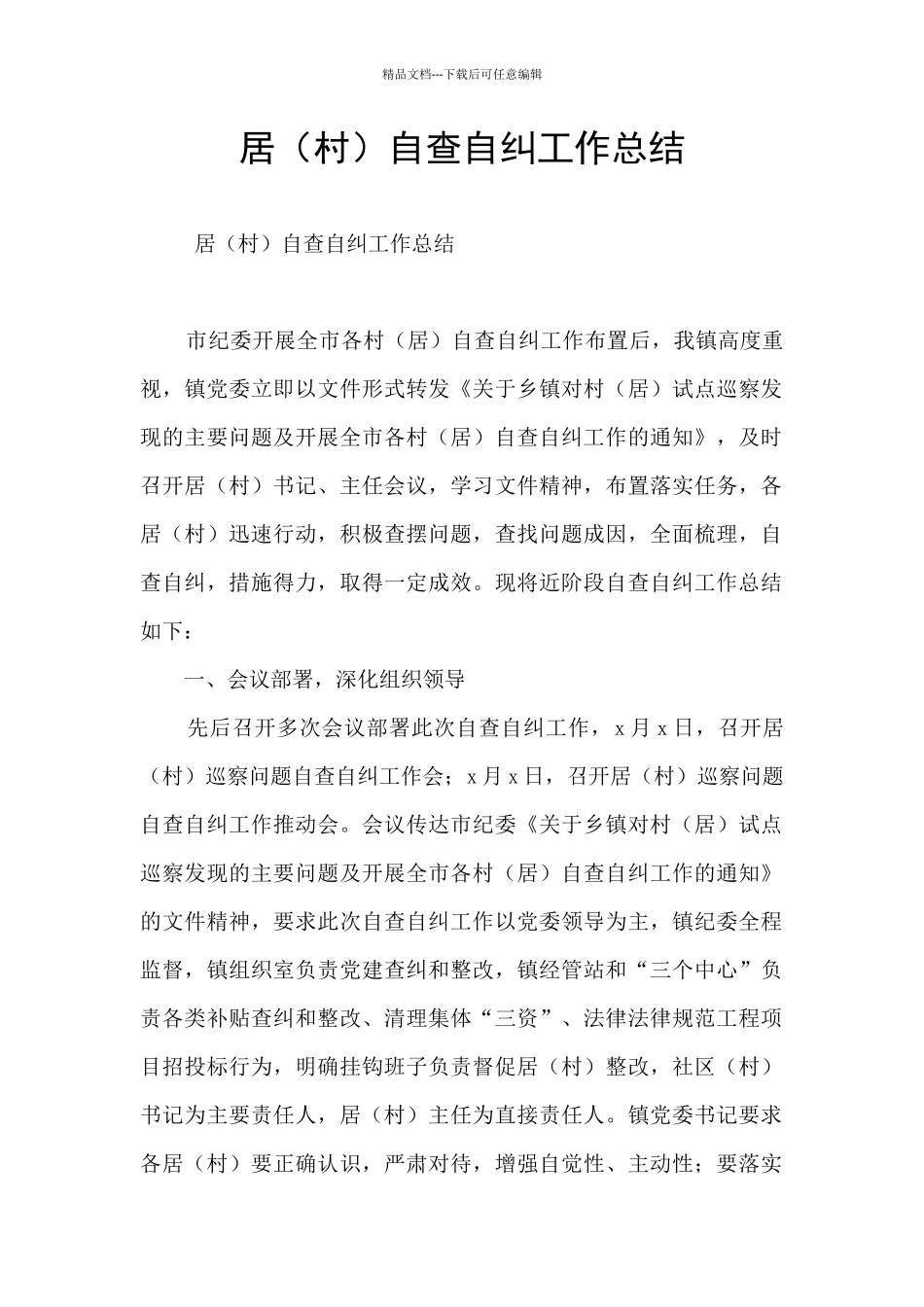 居自查自纠工作总结_第1页