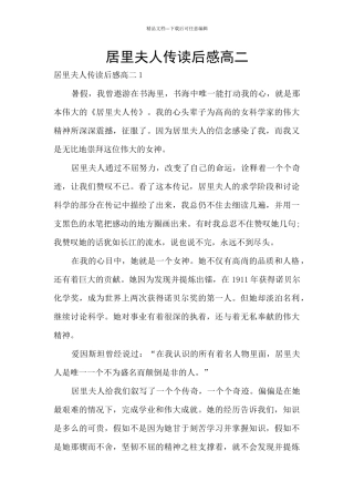 居里夫人传读后感高二