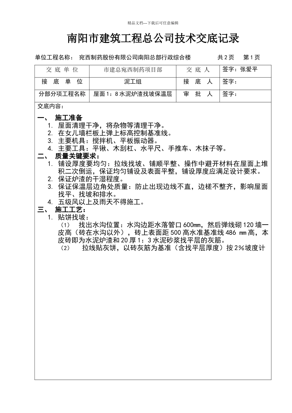 屋面1：8水泥炉渣找坡保温层_第1页