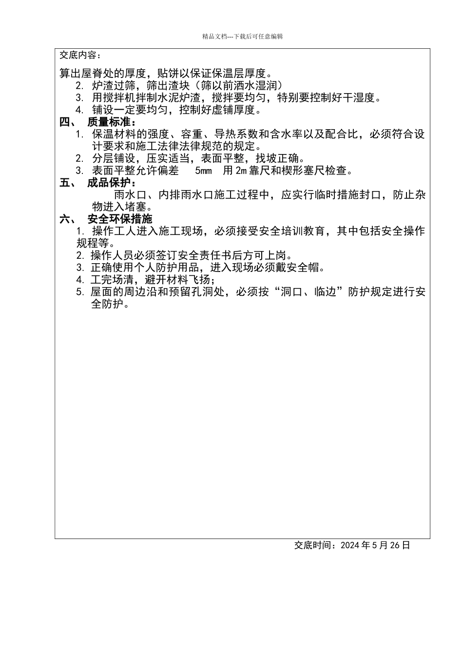 屋面1：8水泥炉渣找坡保温层_第3页