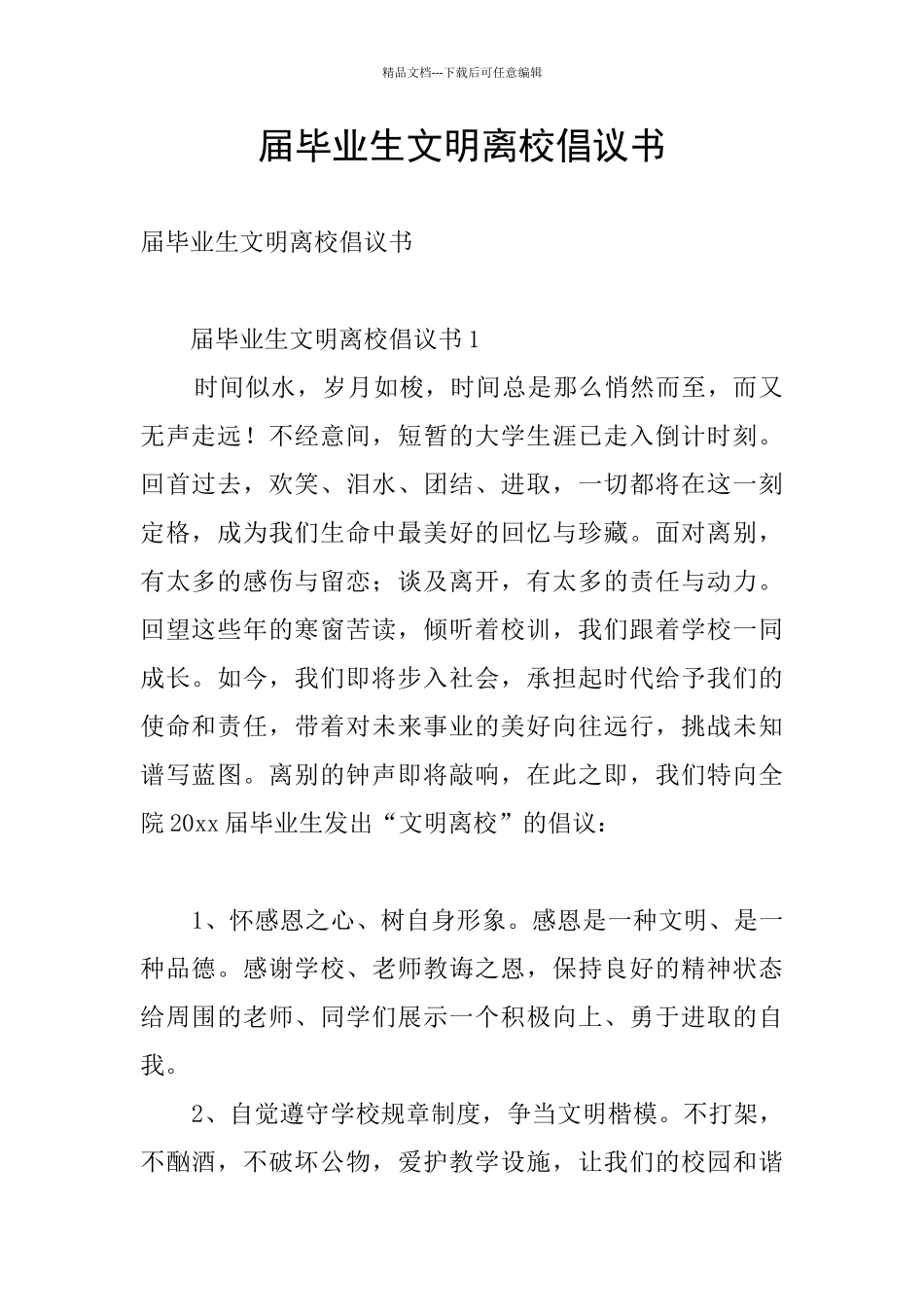 届毕业生文明离校倡议书_第1页