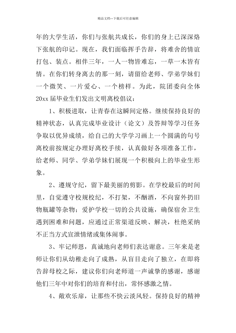 届毕业生文明离校倡议书_第3页