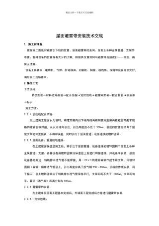 屋面避雷带安装技术交底