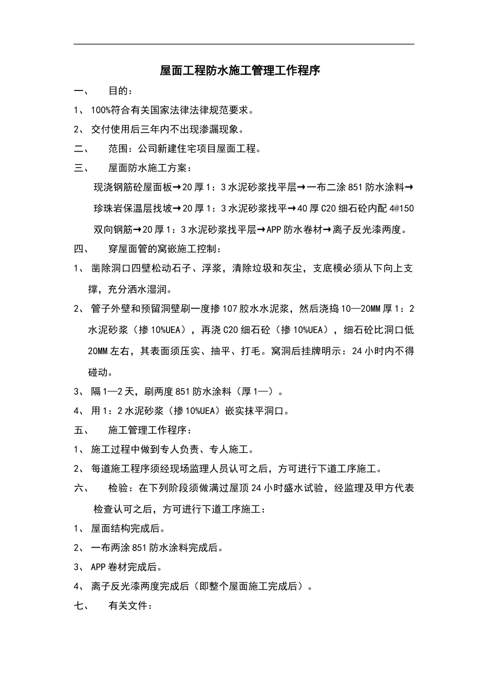 屋面工程防水施工管理工作程序_第2页