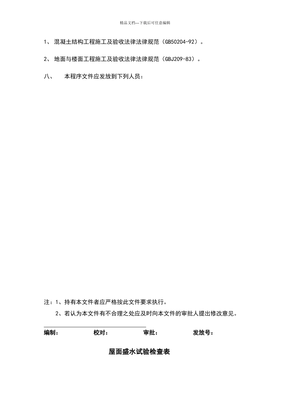屋面工程防水施工管理工作程序_第3页