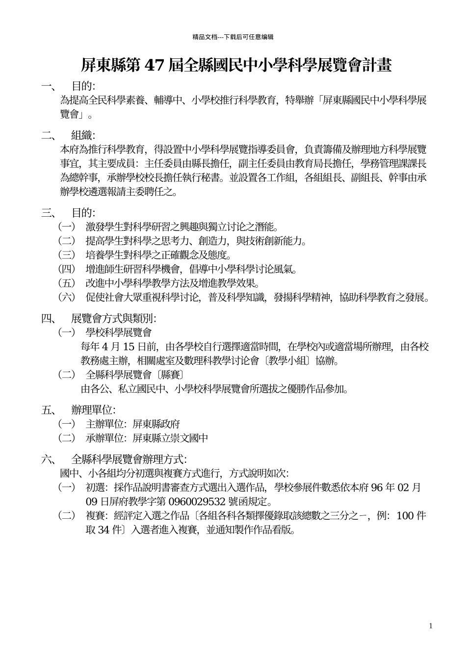 屏东县第47届全县国民中小学科学展览会计画_第1页