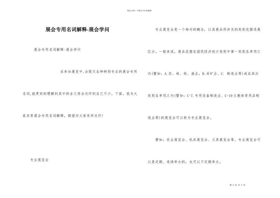 展会专用名词解释展会知识_第1页