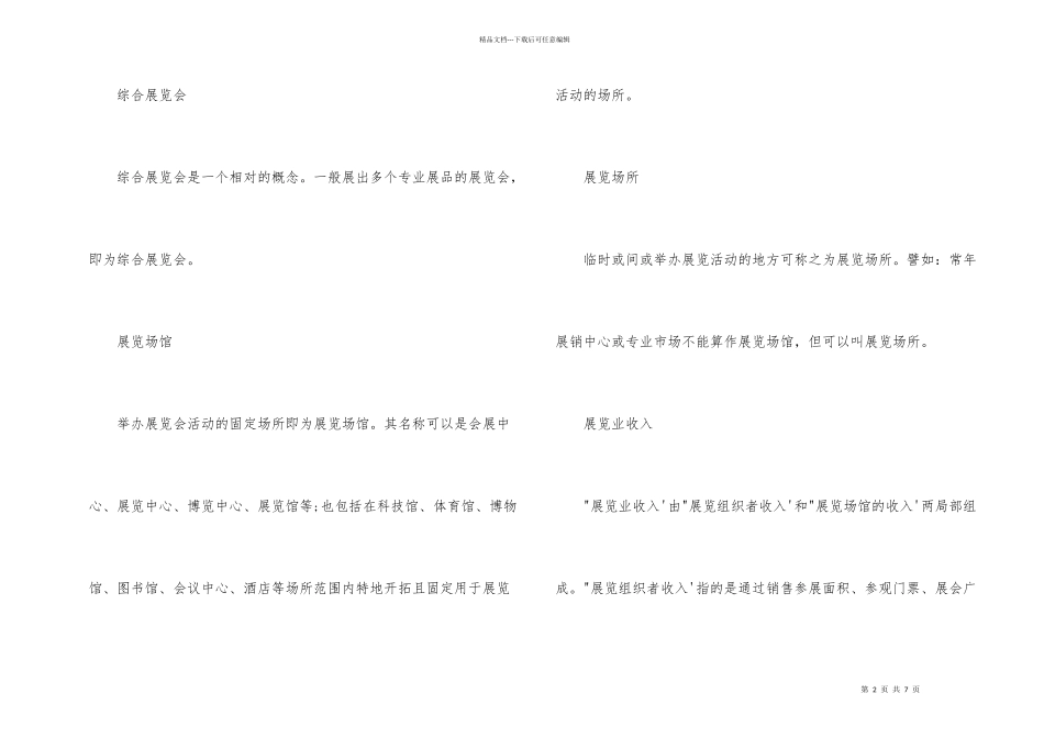 展会专用名词解释展会知识_第2页