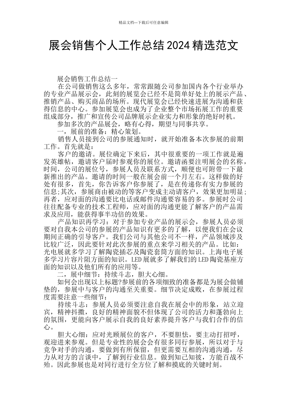 展会销售个人工作总结2024精选范文_第1页