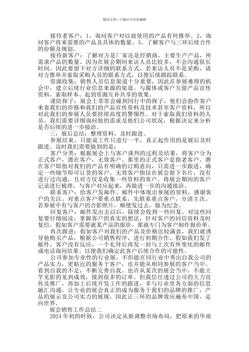 展会销售个人工作总结2024精选范文_第2页