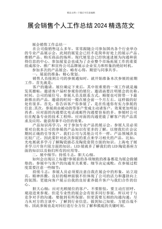 展会销售个人工作总结2024精选范文