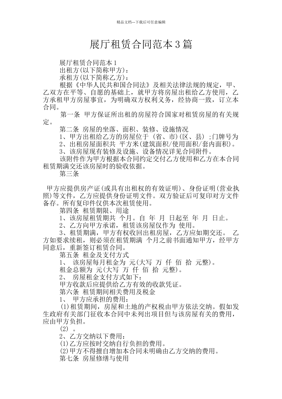 展厅租赁合同范本3篇_第1页