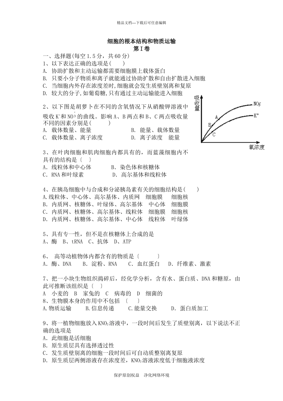 届高三生物一轮复习模拟试题：细胞的基本结构和物质运输_第1页