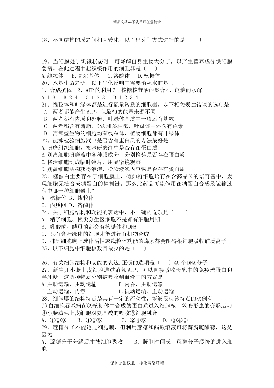 届高三生物一轮复习模拟试题：细胞的基本结构和物质运输_第3页