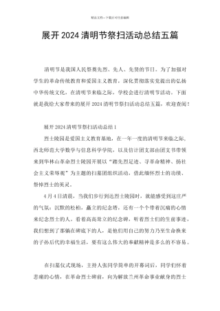展开2024清明节祭扫活动总结五篇