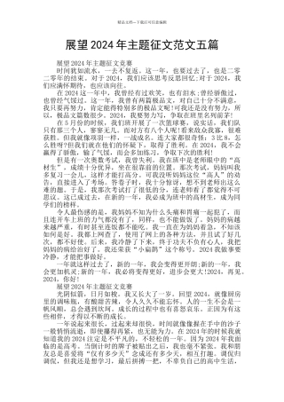 展望2024年主题征文范文五篇