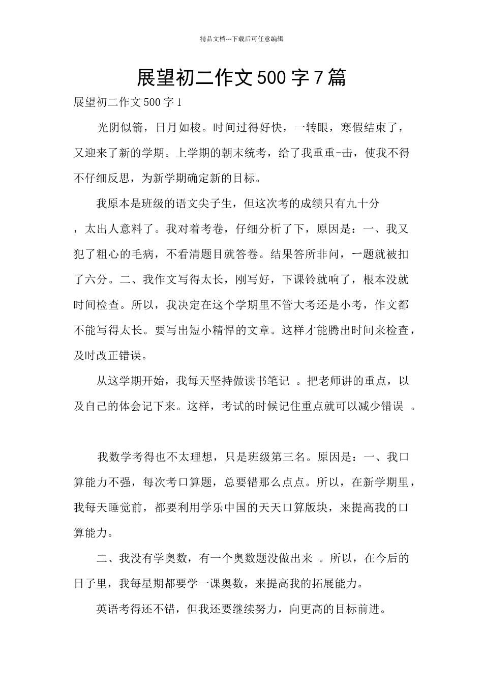 展望初二作文500字7篇_第1页