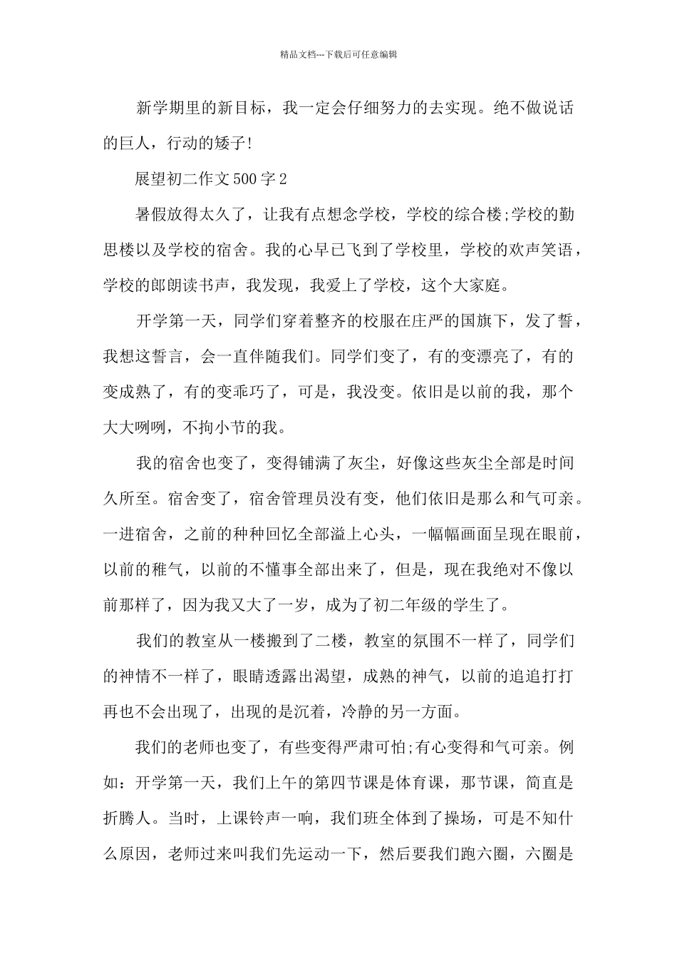 展望初二作文500字7篇_第2页