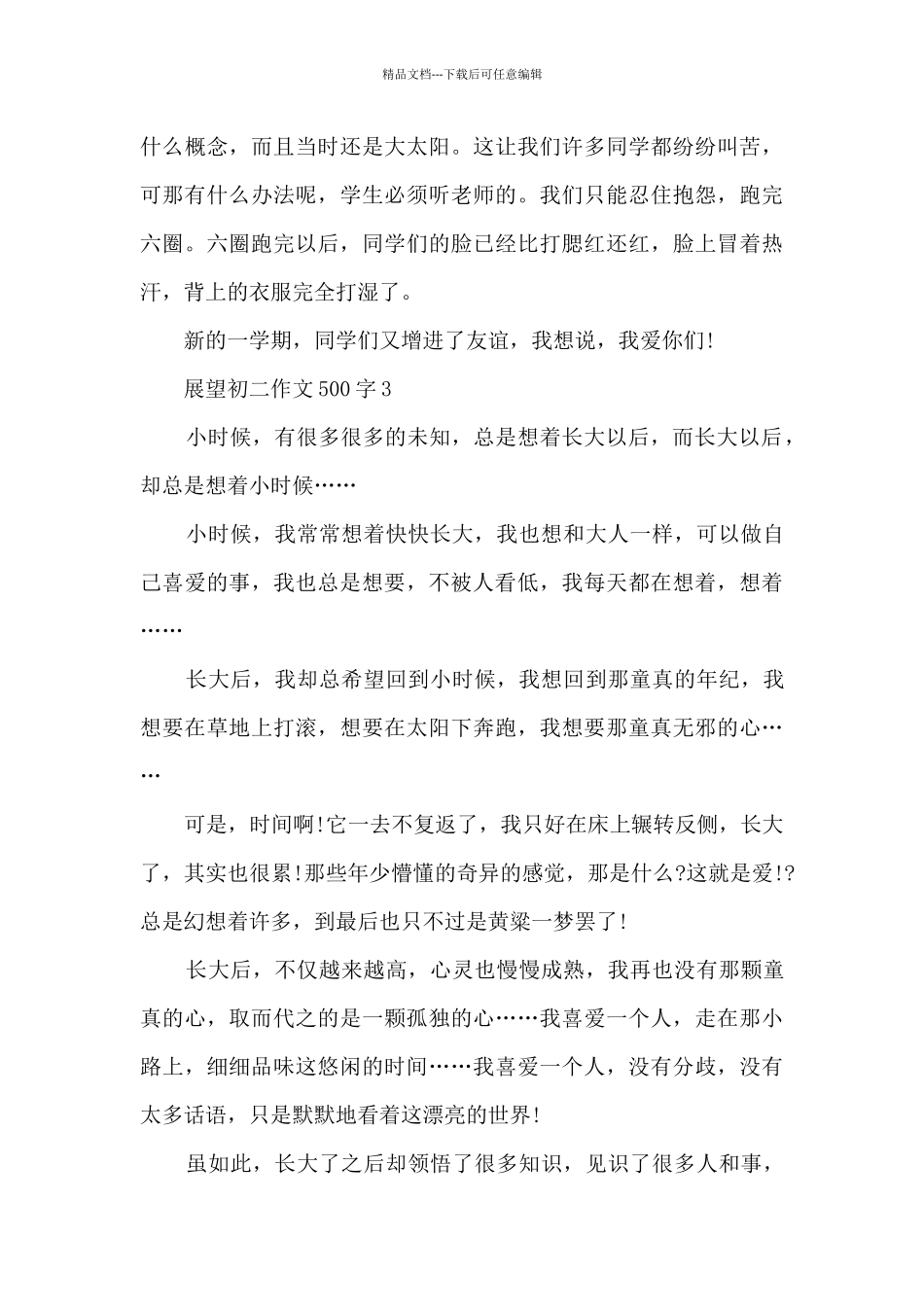 展望初二作文500字7篇_第3页