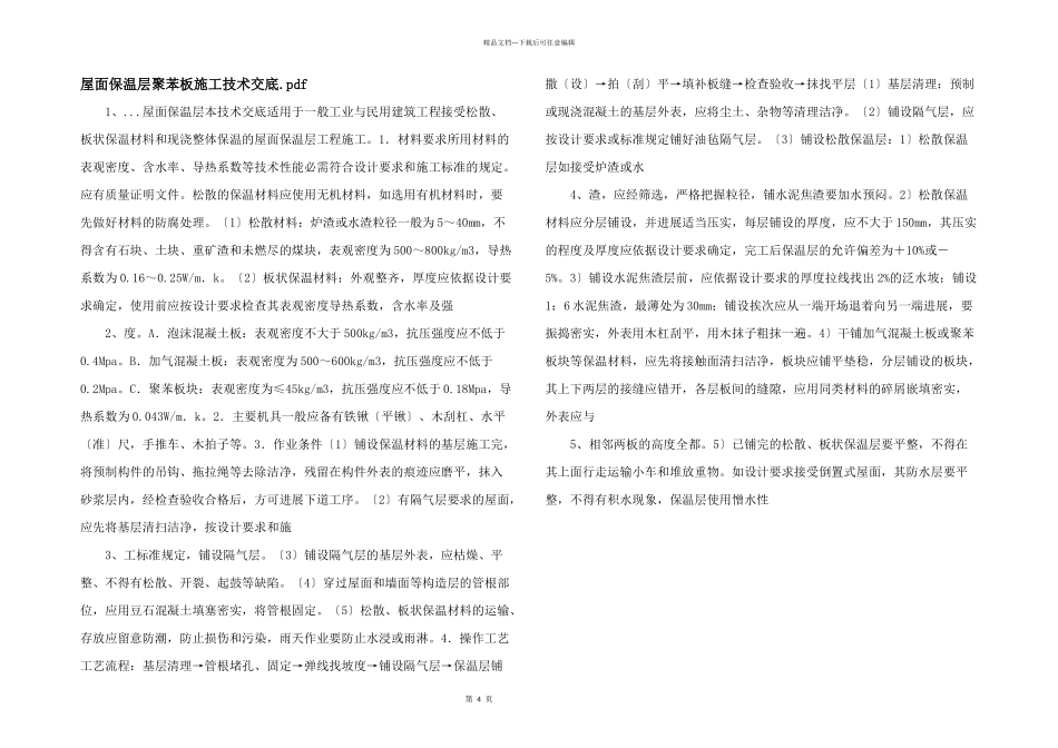 屋面保温层聚苯板施工技术交底.pdf_第1页