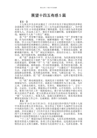 展望十四五有感5篇