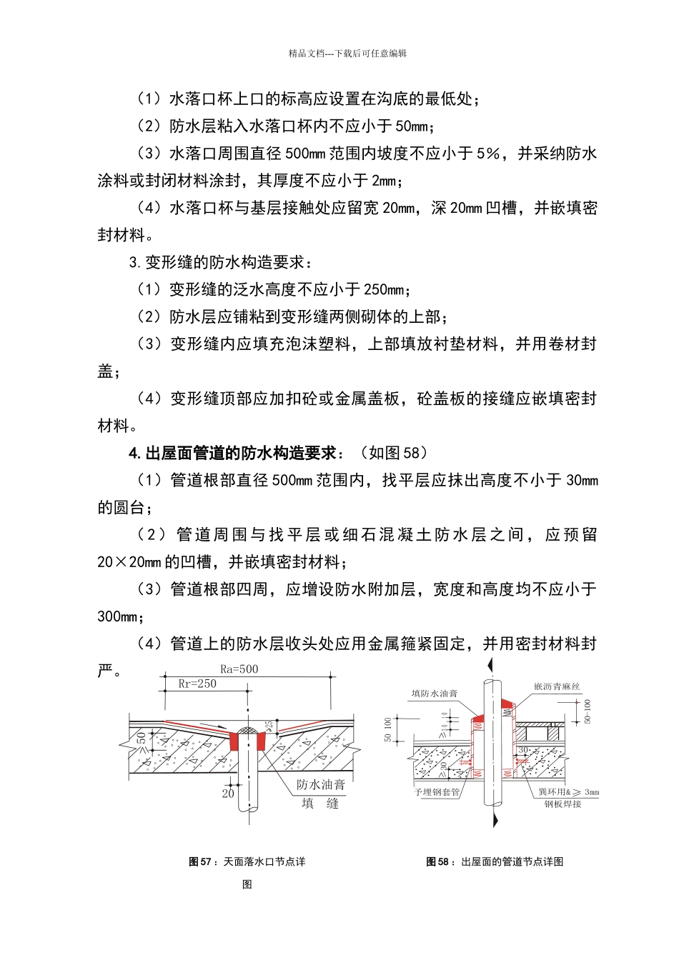 屋面防渗漏措施_第2页