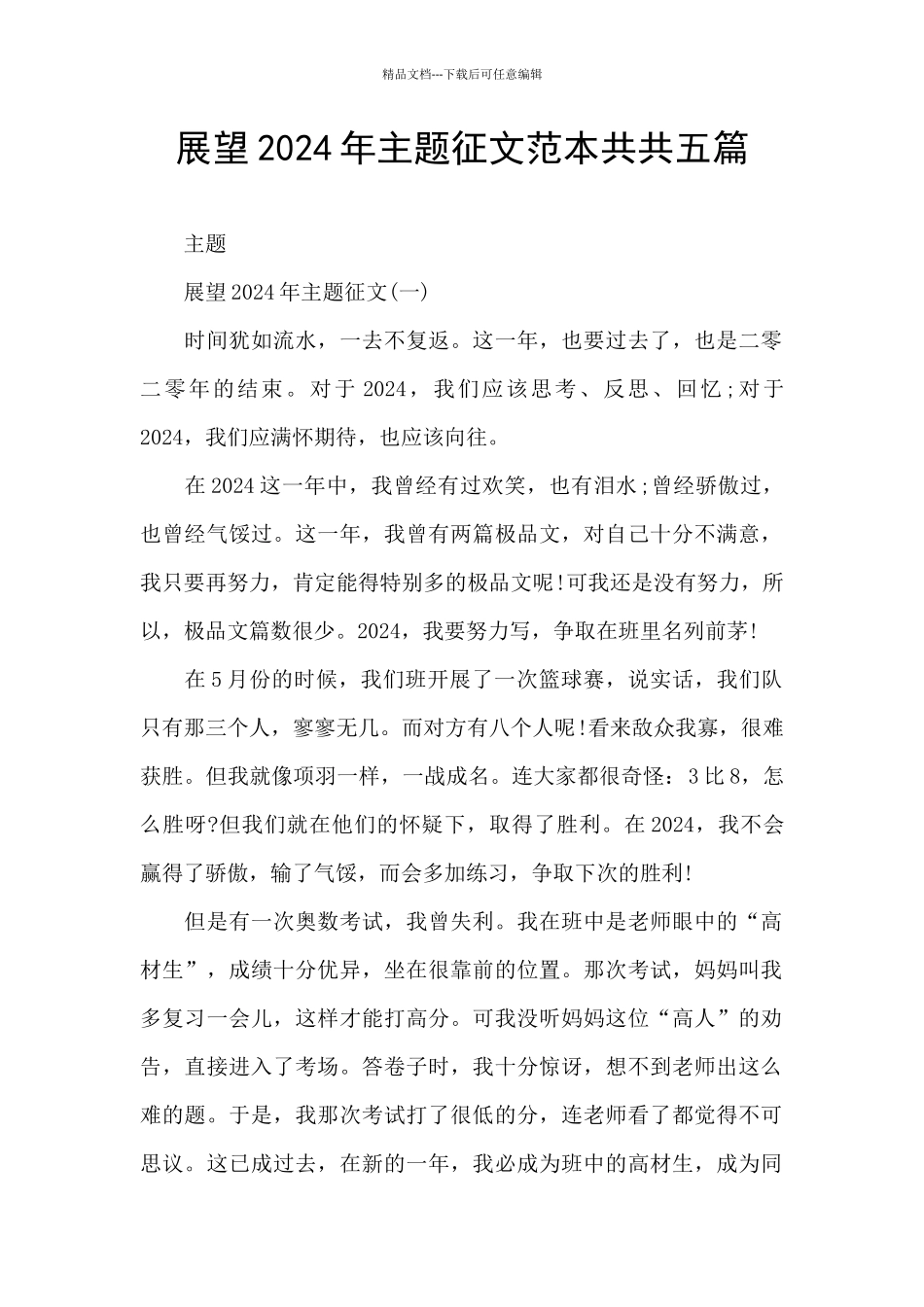 展望2024年主题征文范本共共五篇_第1页