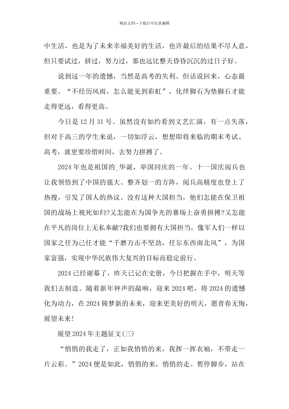展望2024年主题征文范本共共五篇_第3页